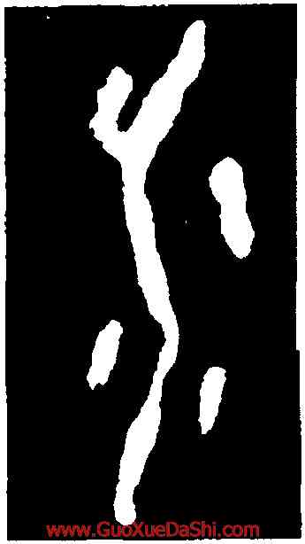 水,第一期甲骨文,書法字典